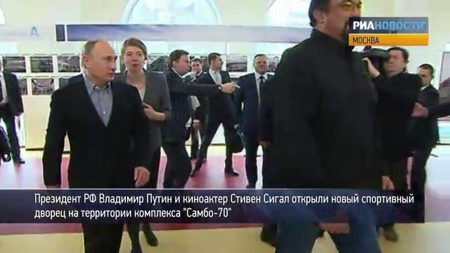 Путин и Сигал "застряли" в толпе школьников на открытии дворца спорта